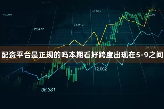配资平台是正规的吗本期看好跨度出现在5-9之间