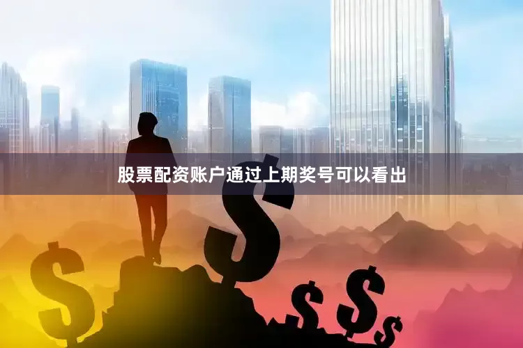 股票配资账户　　　　通过上期奖号可以看出