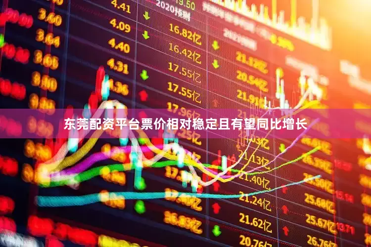 东莞配资平台票价相对稳定且有望同比增长