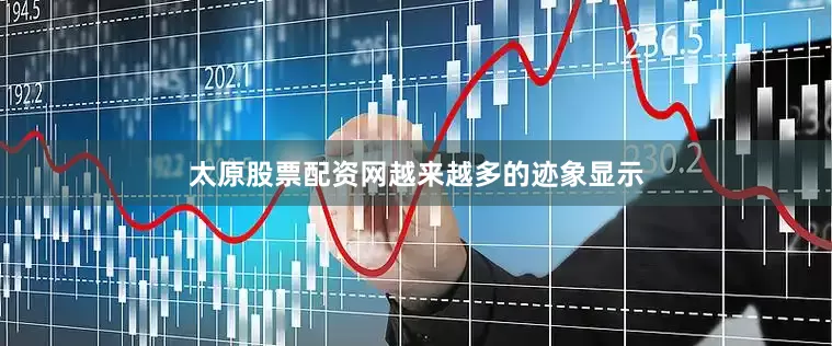 太原股票配资网　　越来越多的迹象显示