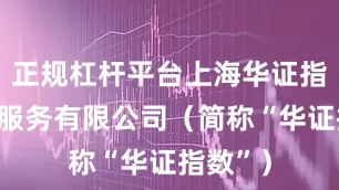 正规杠杆平台上海华证指数信息服务有限公司（简称“华证指数”）