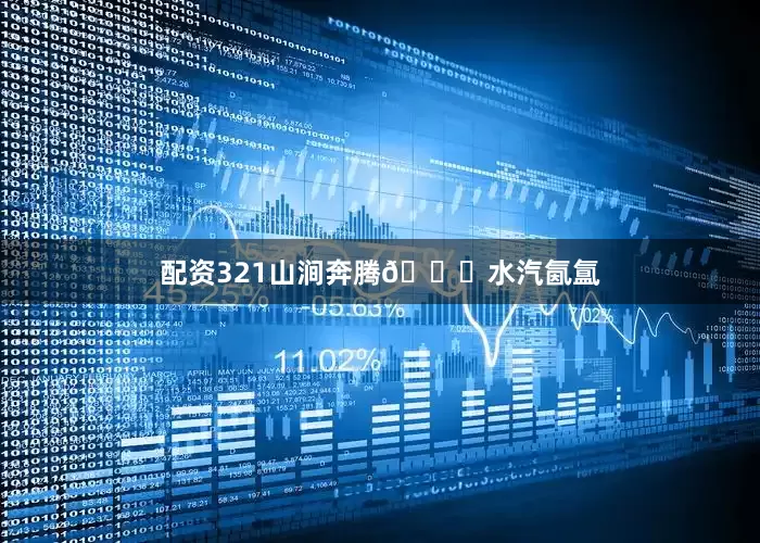 配资321山涧奔腾🌊水汽氤氲