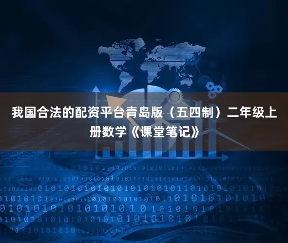 我国合法的配资平台青岛版（五四制）二年级上册数学《课堂笔记》