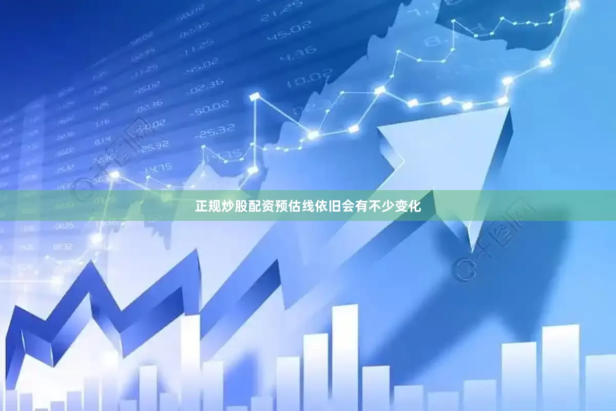 正规炒股配资预估线依旧会有不少变化