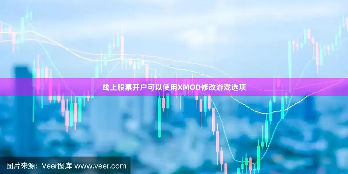 线上股票开户可以使用XMOD修改游戏选项