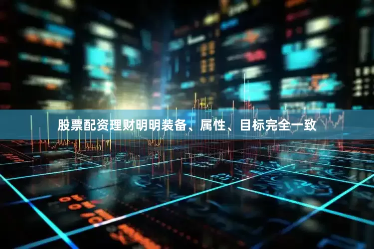 股票配资理财明明装备、属性、目标完全一致