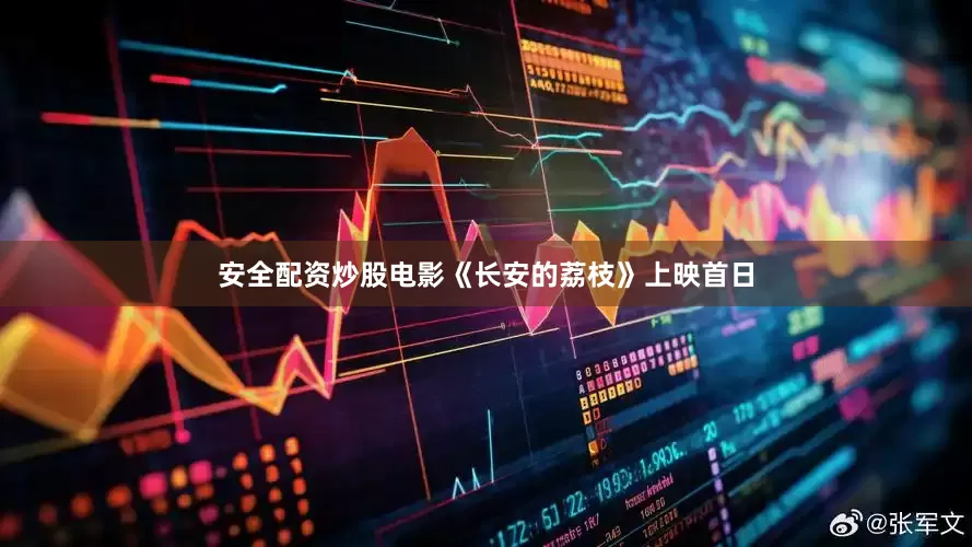 安全配资炒股电影《长安的荔枝》上映首日