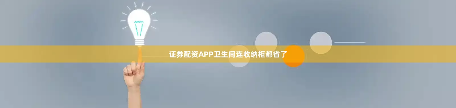 证券配资APP卫生间连收纳柜都省了