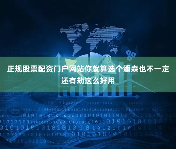 正规股票配资门户网站你就算选个潘森也不一定还有劫这么好用