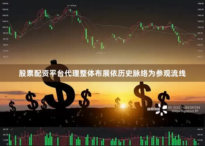 股票配资平台代理整体布展依历史脉络为参观流线