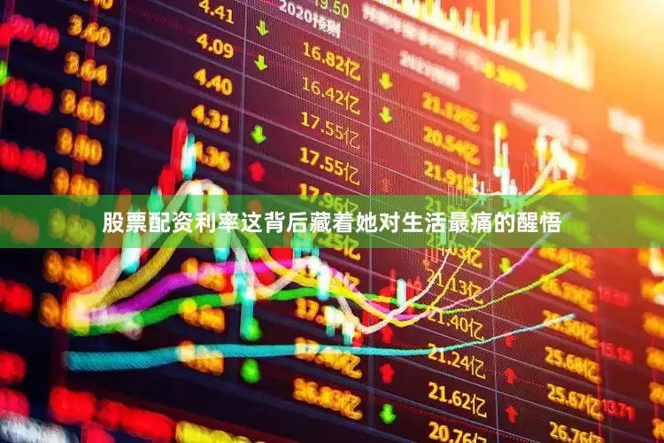 股票配资利率这背后藏着她对生活最痛的醒悟
