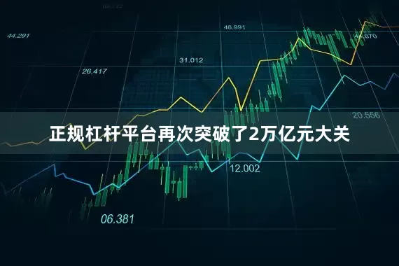 正规杠杆平台再次突破了2万亿元大关