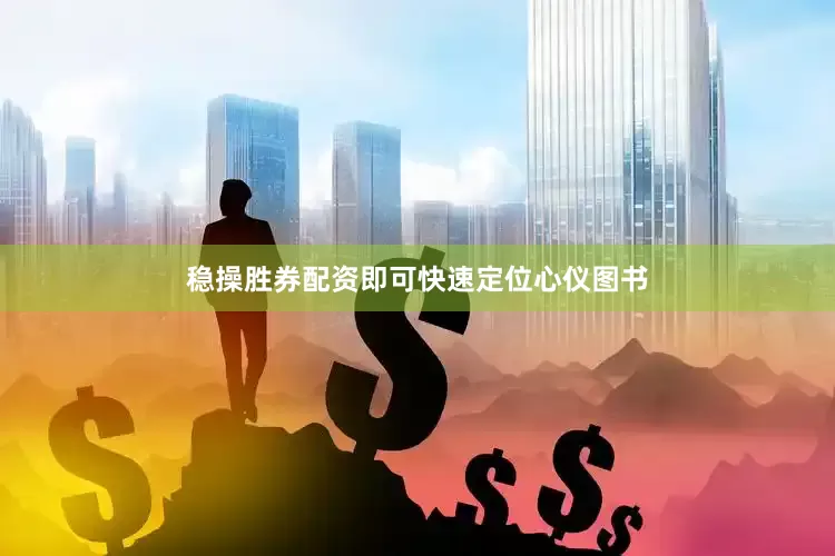 稳操胜券配资即可快速定位心仪图书